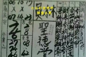 3/23-3/25 聖德堂-六合彩參考