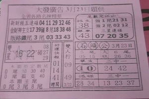 3/23 大發廣告-六合彩參考