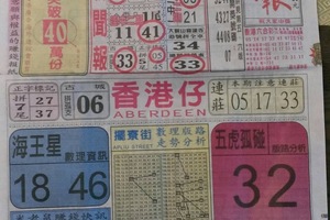 3/25 中國新聞報-六合彩參考