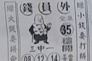 3/28  錢員外-六合彩參考.JPG