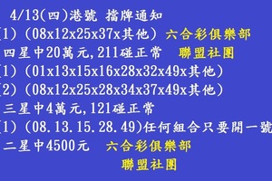 4/13 六合彩通告-六合彩參考