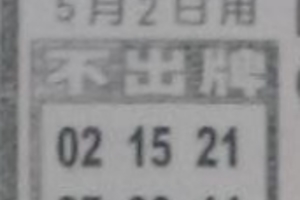 5/2  中港台不出牌-六合彩參考.jpg