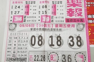 5/5-5/6 539娛樂報-今彩539參考
