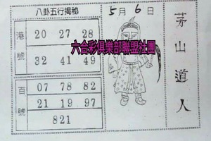 5/6 茅山道人-六合彩參考