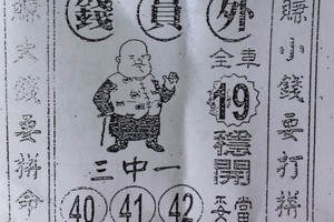 6/3  錢員外-六合彩參考.JPG