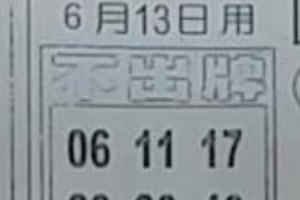 6/3  中港台不出牌-六合彩參考.jpg