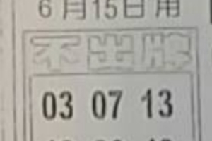 6/15  中港台不出牌-六合彩參考.jpg