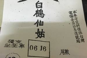 3/9  白鶴仙姑-六合彩參考.jpg