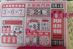 10/4  星期快報-六合彩參考.jpg