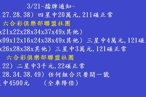3/21  六合彩通告.jpg