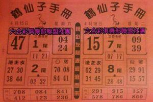 4/18 鶴仙子手冊-六合彩參考.jpg