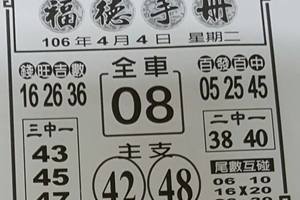 4/4  福德手冊-六合彩參考
