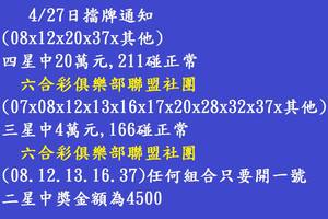 4/27  六合彩通告.jpg