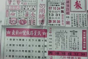 4/29  台北鐵報-六合彩參考.jpg
