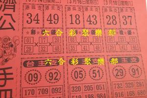 3/14-3/18  濟公手冊-六合彩參考.jpg