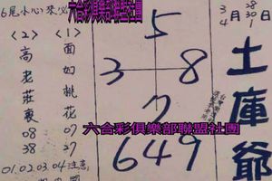 3/28-4/1  土庫爺-六合彩參考.jpg