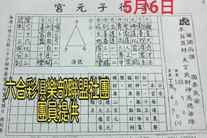 5/4-5/6  武德子元宮-六合彩參考.jpg