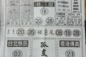 3/30  台北鐵報-六合彩參考.jpg