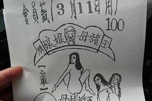 3/11  豬母娘娘-六合彩參考.jpg