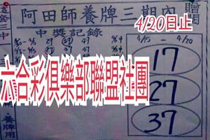 4/15-4/20  阿田師養牌三期內-六合彩參考.jpg