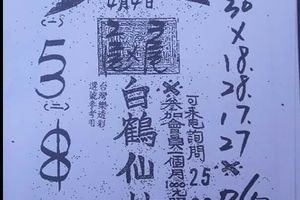 4/4  白鶴仙姑-六合彩參考.jpg