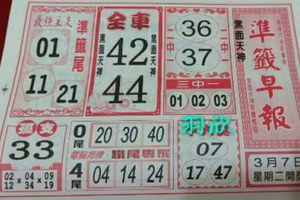 3/7  準籤早報-六合彩參考.jpg