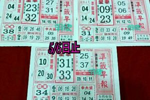 5/2-5/6  準籤早報-六合彩參考.jpg