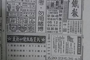 12/13  台北鐵報-六合彩參考