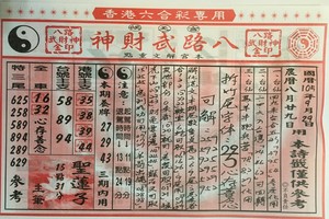 9/29  候天宮-六合彩參考.jpg