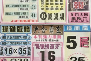9/4  台北港報-六合彩參考.jpg