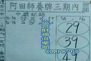 3/18-3/21  阿田師養牌三期內-六合彩參考.jpg