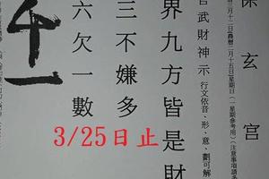 3/21-3/25  保玄宮-六合彩參考.jpg