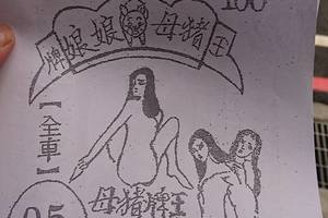 4/4  豬母娘娘-六合彩參考.jpg