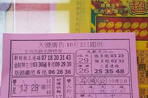 10/2  大發廣告-六合彩參考.jpg