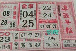 3/14  準籤早報-六合彩參考.jpg
