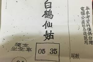 2/14  白鶴仙姑-六合彩參考.jpg