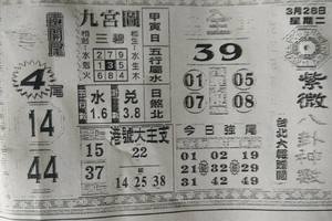 3/28  紫微八卦神數-六合彩參考.jpg