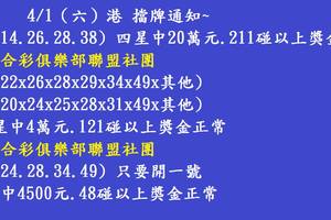 4/1  六合彩通告.jpg