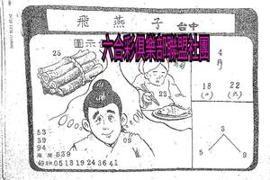 4/22  飛燕子-六合彩參考.jpg