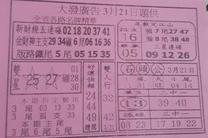 3/21  大發廣告-六合彩參考.jpg