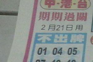 2/21  中港台不出牌-六合彩參考.jpg