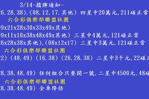 3/14  六合彩通告.jpg