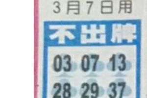 3/7  中港台不出牌-六合彩參考.jpg