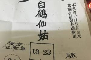 2/1  白鶴仙姑-六合彩參考.jpg