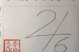 1/26  李府大元帥-六合彩參考.jpg