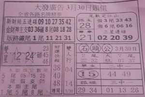 3/30  大發廣告-六合彩參考.jpg
