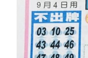 9/4  中港台不出牌-六合彩參考.jpg