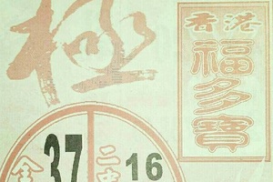 9/27  福多寶-六合彩參考.jpg