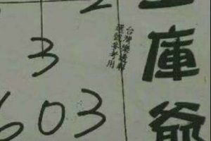 1/15  土庫爺-六合彩參考.jpg