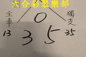 3/16  草山-六合彩參考.jpg